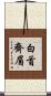 白首齊眉 Scroll