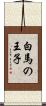 白馬の王子 Scroll