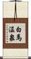白馬温泉 Scroll