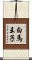 白馬王子 Scroll