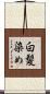 白髪染め Scroll