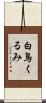 白鳥くるみ Scroll