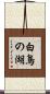 白鳥の湖 Scroll