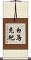 白鳥充紀 Scroll