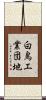 白鳥工業団地 Scroll