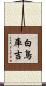 白鳥庫吉 Scroll