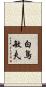 白鳥敏夫 Scroll