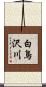 白鳥沢川 Scroll