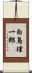 白鳥理一郎 Scroll