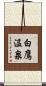 白鷹温泉 Scroll