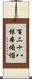 百二十八根本煩惱 Scroll
