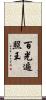 百光遍照王 Scroll