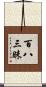 百八三昧 Scroll