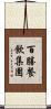 百勝餐飲集團 Scroll