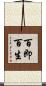 百即百生 Scroll