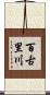 百古里川 Scroll