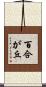 百合が丘 Scroll