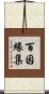 百因緣集 Scroll