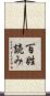 百姓読み Scroll