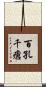 百孔千瘡 Scroll