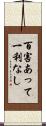 百害あって一利なし Scroll