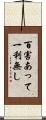 百害あって一利無し Scroll