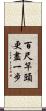 百尺竿頭，更盡一步 Scroll