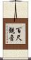 百尺観音 Scroll