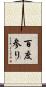 百度参り Scroll