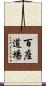 百座道場 Scroll