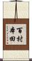 百村本田 Scroll