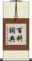 百科詞典 Scroll