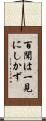 百聞は一見にしかず Scroll