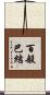 百般巴結 Scroll