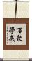 百衆學戒 Scroll