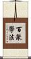 百衆學法 Scroll