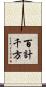 百計千方 Scroll