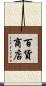 百貨商店 Scroll