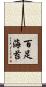 百足海苔 Scroll