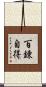 Hyakuren-Jitoku Scroll