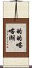 的的喀喀湖 Scroll