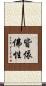 皆依佛性 Scroll