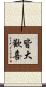 皆大歡喜 Scroll