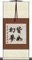 皆如幻夢 Scroll