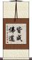 皆成佛道 Scroll