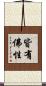 皆有佛性 Scroll