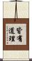 皆有道理 Scroll