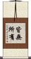 皆無所有 Scroll
