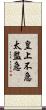 皇上不急太監急 Scroll