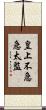皇上不急急太監 Scroll